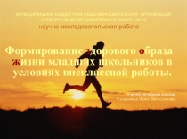Формирование Здорового Образа Жизни у младших школьников в условиях внеклассной работы
