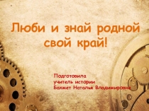 Презентация к Внеклассному мероприятию Люби и знай родной свой край