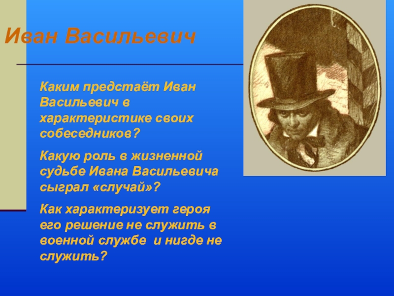 Сочинение на тему ивана васильевича. Характеристика Ивана Васильевича. Иван Васильевич после бала. Характеристика Ивана Васильевича после бала. Иван Васильевич в произведении после бала.