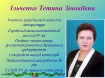 Презентація Ільченко Тетяни Зіновіївни