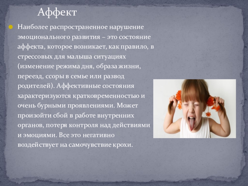 Состояние аффекта 4. Аффекты у детей. Влияние развода родителей на эмоциональное состояние ребенка. Состояние аффекта детей. Аффекты доклад.