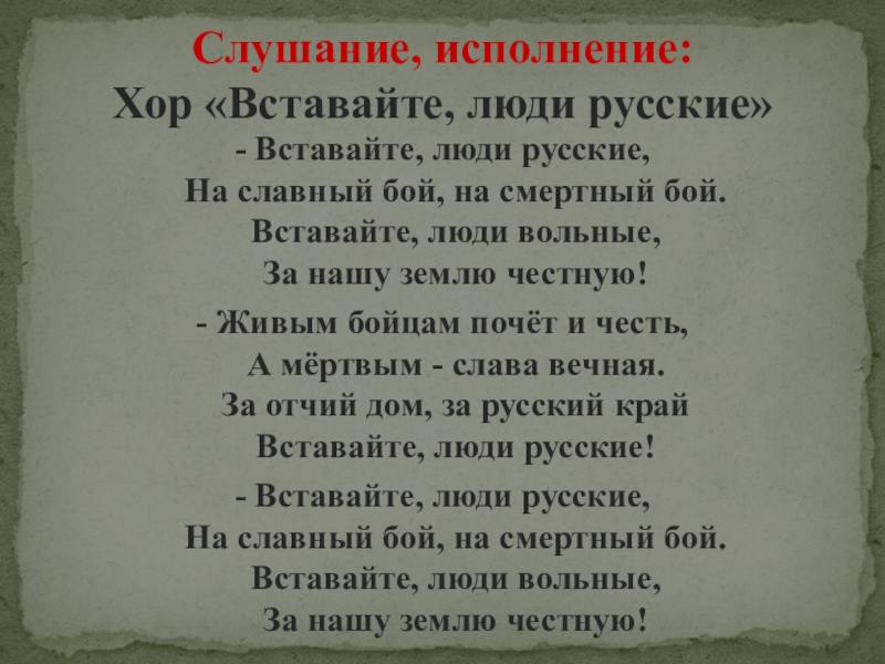 Текст песни вставайте люди. Вставайте люди русские на славный бой на смертный бой. Вставайте люди русские стихотворение. Хор вставайте люди русские. Вставайте люди текст.