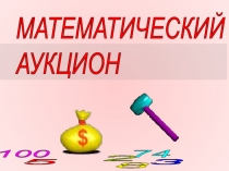 Презентация игры Математический аукцион для 5-7 классов.