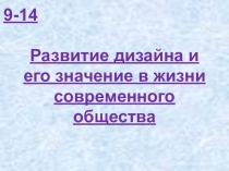 9-14 Развитие дизайна и его значение в жизни современного общества (К)