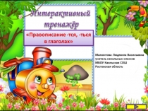 Интерактивный тренажер по русскому языку Правописание тся, ться в глаголах