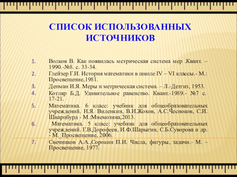 Длина списка. Список использованных источников по математике. Задачи на метрическую систему мер. Периоды истории математика.