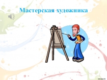 Презентация по информатике на тему: Настройка инструментов рисования