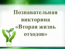 Презентация по биологии на тему Вторсырье