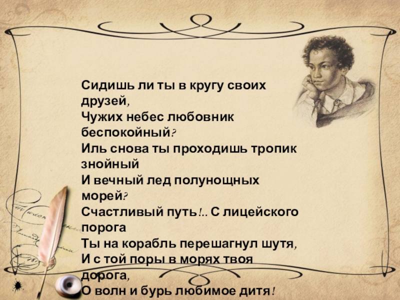 Стихотворение пушкина 8. Иль снова ты проходишь Тропик знойный и вечный лед полунощных морей?. Счастливый путь с лицейского порога. Счастливый путь! С лицейского порога ты на корабль перешагнул шутя…. В морях твои дороги Пушкин.