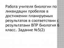 Презентация по биологии на тему:Подготовка к ВПР . Задание№5