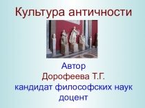 Презентация по культурологии Культура античности. Религия. Архитектура