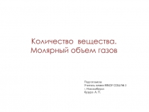 Презентация Количество вещества. Молярный объем газов