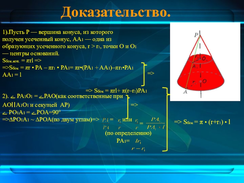 Отсеченный конус. Объём усечённого конуса формула доказательство. Усеченный конус доказательство. Площадь боковой поверхности усеченного конуса доказательство. Объем усеченного конуса доказательство.