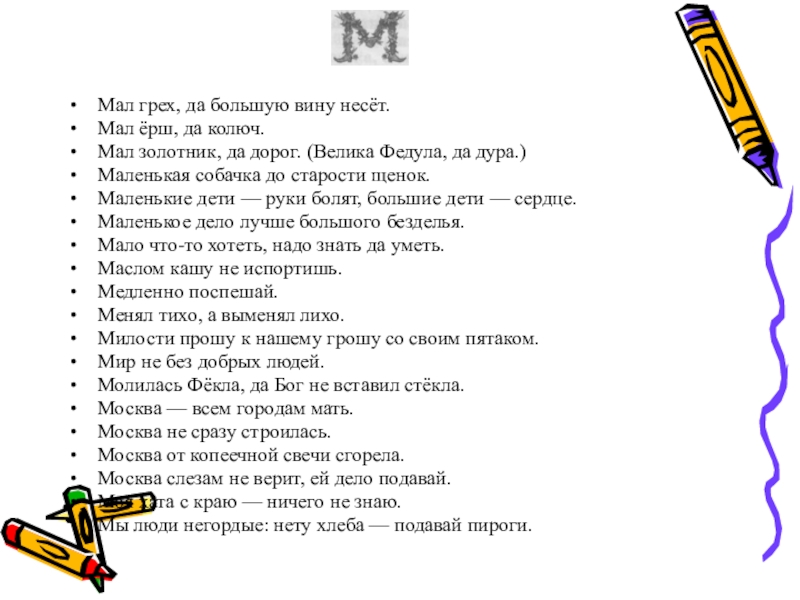 Малым мал мала слова. Пословица мал Ерш да колюч. Маленькая собачка пословица. Мал Ерш да колюч смысл пословицы. До старости щенок поговорка.