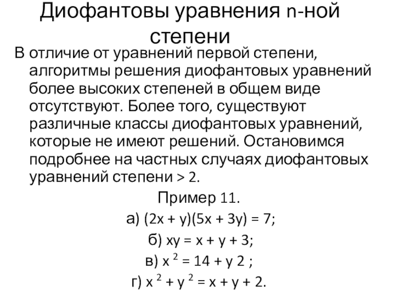 Проект на тему алгоритм евклида и линейные диофантовы уравнения