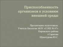 Презентация к уроку по общей биологии : Приспособленность организмов к среде обитания