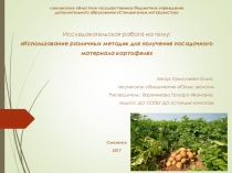 Исследовательская работа на тему: Использование различных методик для получения посадочного материала картофеля