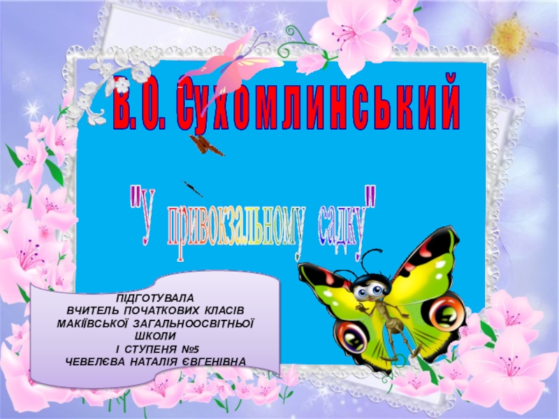 Презентация по украинскому чтению В. О. Сухомлинский У привокзальному садку ( 2 класс)