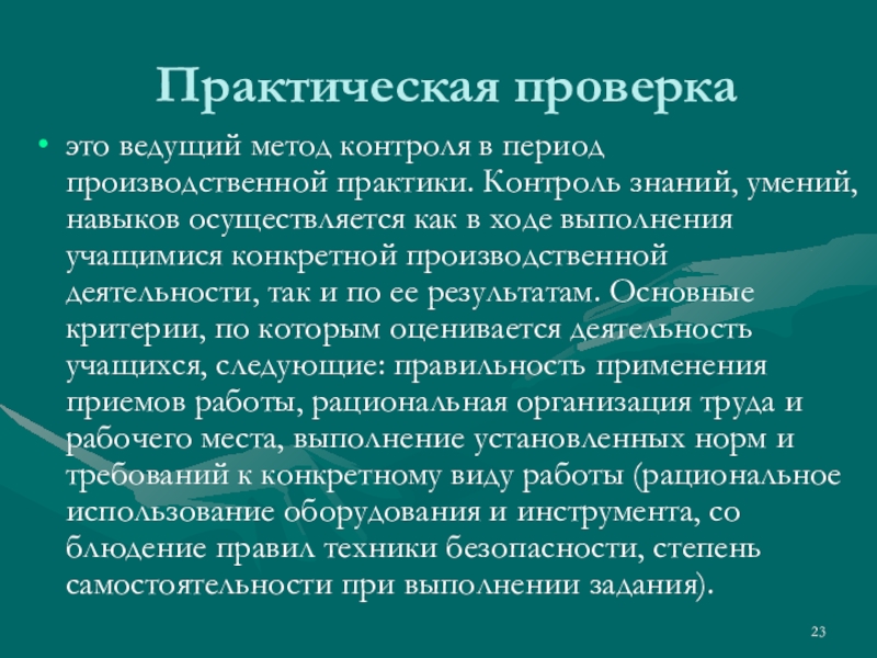 Контроля практики. Практическая проверка. Проверка. Контроль практических умений. Практическое знание это.