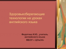 Здоровьесберегающие технологии на уроках английского языка.