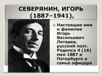 Урок. Биография И. Северянина