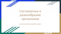 Презентация по теме Систематика и разнообразие организмов