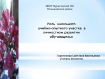 Презентация по биологии Роль учебно -опытного участка в личностном развитии обучающихся