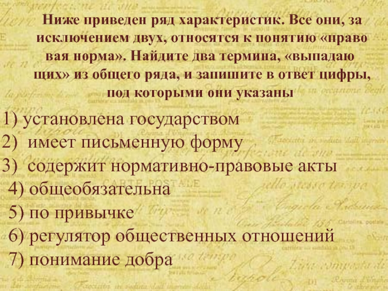 Все за исключением одного характеризуют понятие. Ниже приведён ряд характеристик все. Ниже приведен перечень характеристик. Все они за исключением двух относятся к источникам права. Ряд терминов за исключением двух относятся к понятию право.