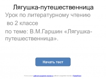 Тест к уроку В.М.Гаршин Лягушка- путешественница.