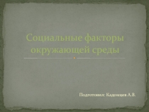 Презентация ОБЖ Неготивные социальные факторы
