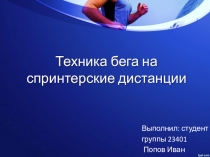 Техника бега на спринтерские дистанции