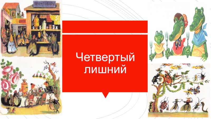 Лишнее произведение. 4 Лишний по сказкам Чуковского. Презентация по сказкам Чуковского четвертый лишний. Игра 4 лишний по сказкам Чуковского. Четвертый лишний сказки Чуковского для детей.