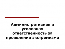 Презентация по профилактике проявления экстремизма в молодежной среде