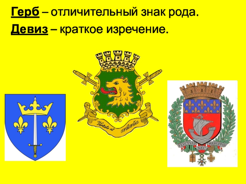 Лозунг на рыцарском гербе. Герб феодала. Девиз для герба. Девиз геральдика. Рыцарские гербы и девизы.