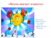 Презентация по познанию Весна шагает по планете