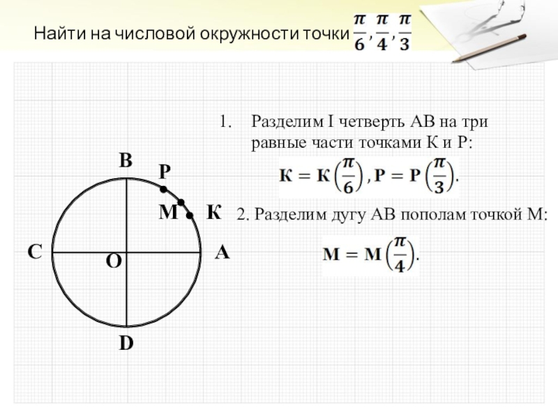 Деление четвертей. Вторая четверть окружности разделена. Дуги числовой окружности. Четверть единичной окружности равна. Третья четверть числовой окружности.