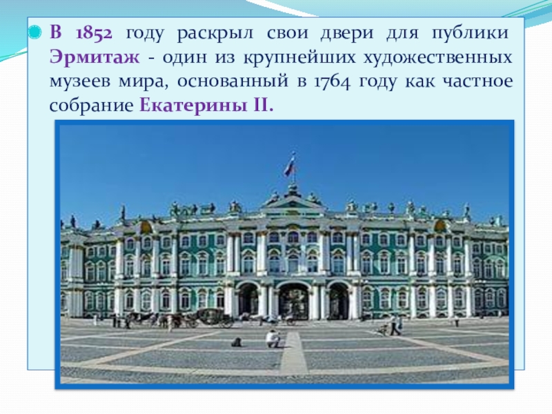 Кто построил эрмитаж. Эрмитаж Санкт-Петербург 1852. Эрмитаж 1852 год. Открытие Эрмитажа в 1852 году. 1764 Основан государственный Эрмитаж в Санкт-Петербурге.