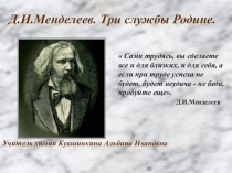 Презентация по химии на тему Д.И. Менделеев Три службы Родине