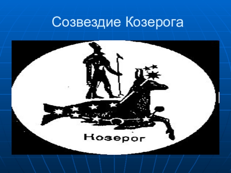 Козерог презентация. Созвездие козерога. Созвездие Козерог презентация. Как выглядит Созвездие козерога. Созвездие Козерог Легенда.