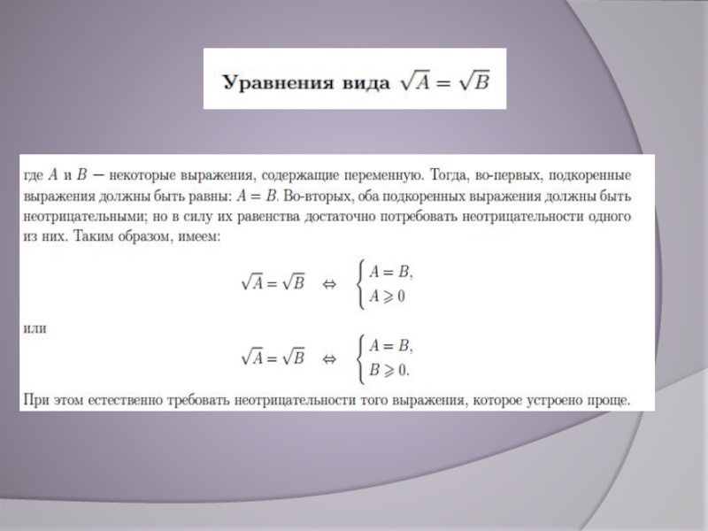 Проект иррациональные уравнения