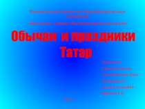 Презентация по географии на тему Обычаи и праздники татар