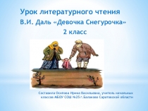 Презентация по литературному чтению на тему В. Даль Девочка Снегурочка
