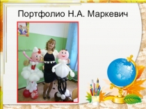 Портфолио учителя Мои достижения