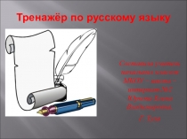 Тренажёр по русскому языку (3 класс)