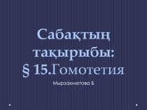 Математикадан презентация:Гомотетияга есептер шығару