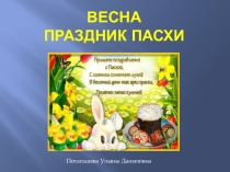 Презентация к уроку ИЗО ДПИ Праздник светлой Пасхи