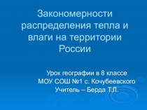Презентация по географии на тему Закономерности распределения тепла и влаги на территории России(8 класс)