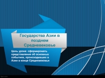 Презентация Государства Азии в позднем Средневековье