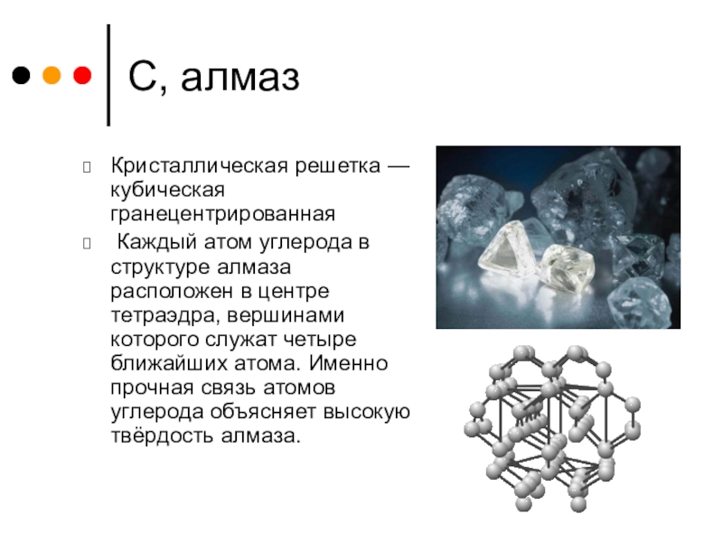 Какая решетка у алмаза. Структура алмаза кристаллическая решетка. Атомное строение алмаза. Алмаз строение кристаллической решетки. Атомная кристаллическая решетка алмаза.