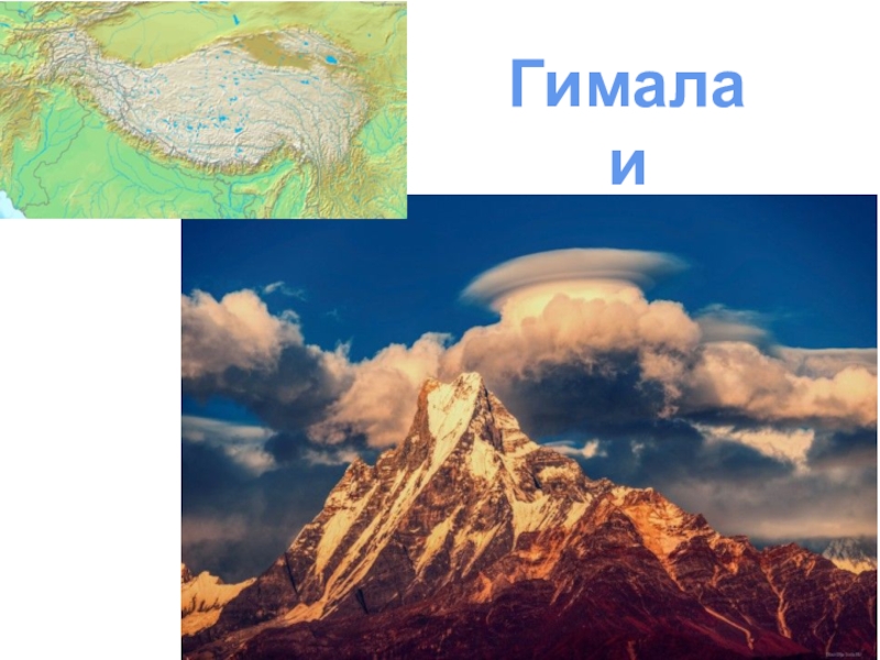 На каком материке находятся горы гималаи. Проект Гималаи. Гималаи презентация. Литосфера Гималаи гора 5 класс.